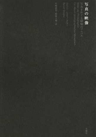 竹峰義和、柳橋大輔(訳)ベルント・シュティーグラー(著)『写真の映像』月曜社、2015年12月