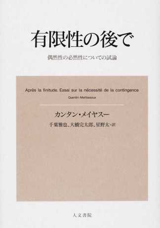 千葉雅也・大橋完太郎・星野太(翻訳)カンタン・メイヤスー(著)『有限性の後で』人文書院、2016年1月