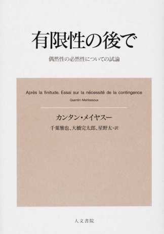 千葉雅也・大橋完太郎・星野太（翻訳）カンタン・メイヤスー（著）『有限性の後で』人文書院、2016年1月