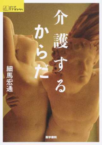 細馬宏通(著)『介護するからだ (シリーズ ケアをひらく)』医学書院、2016年6月