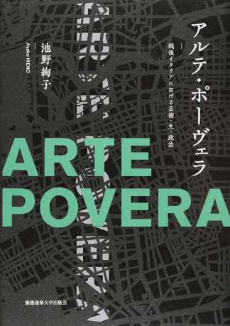 池野絢子（著）『アルテ・ポーヴェラ　戦後イタリアにおける芸術・生・政治』 慶應義塾大学出版会、2016年3月