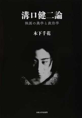木下千花(著)『溝口健二論 映画の美学と政治学』法政大学出版局、2016年5月
