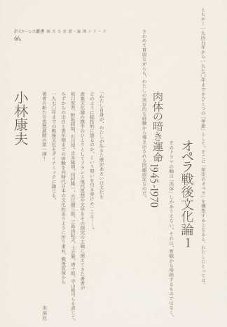 小林康夫(著)『オペラ戦後文化論1 肉体の暗き運命1945-1970』未来社、2016年4月