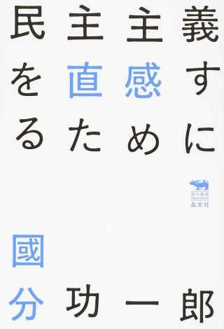 國分功一郎著『民主主義を直感するために』晶文社、2016年4月