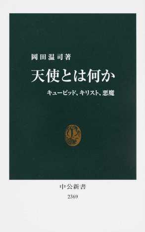 岡田温司『天使とは何か キューピッド、キリスト、悪魔』中公新書