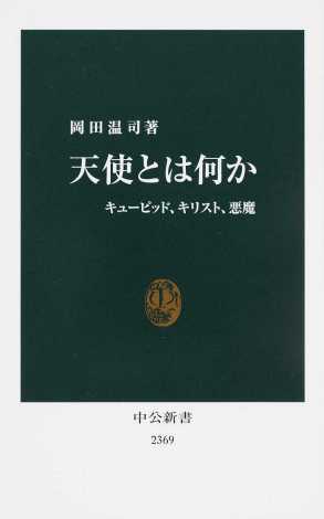 岡田温司『天使とは何か　キューピッド、キリスト、悪魔』中公新書