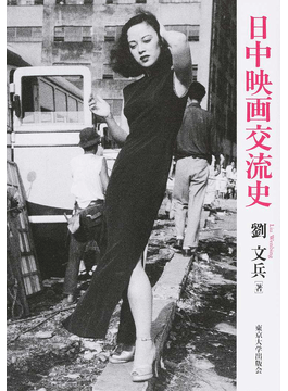 劉文兵『日中映画交流史』東京大学出版会、2016年6月