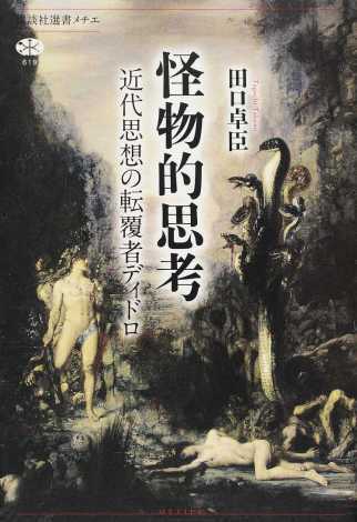 田口卓臣(著)『怪物的思考 近代思想の転覆者ディドロ』講談社選書メチエ、2016年3月