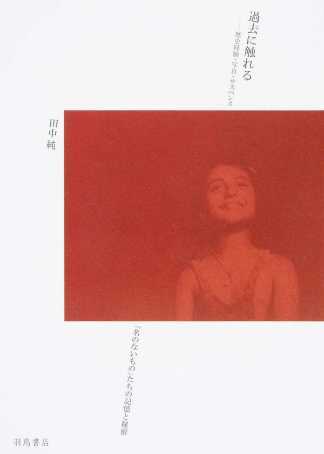 田中純(著)『過去に触れる 歴史経験・写真・サスペンス』羽鳥書店、2016年4月