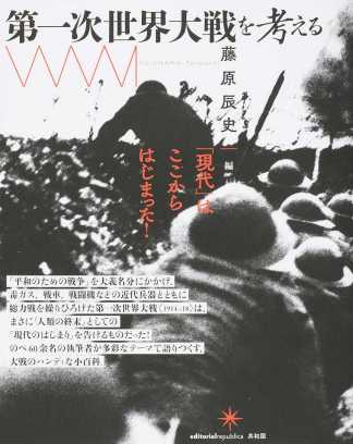 石田美紀、田中祐理子、ほか(分担執筆)藤原辰史(編著)『第一次世界大戦を考える』共和国、2016年5月