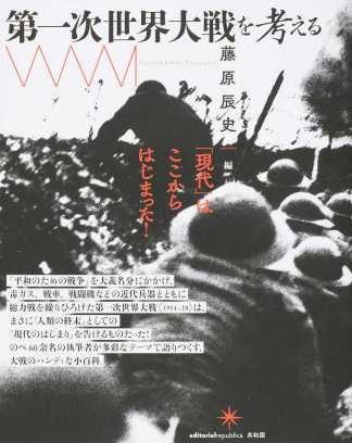 石田美紀、田中祐理子、ほか（分担執筆）藤原辰史（編著）『第一次世界大戦を考える』共和国、2016年5月