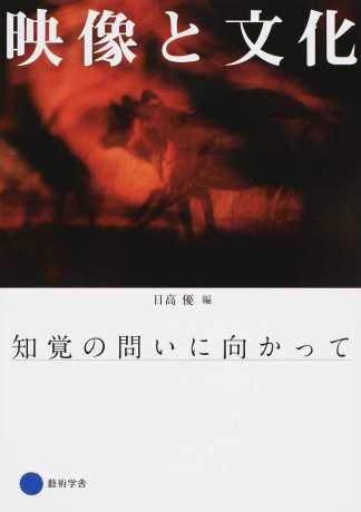 荒川徹、日高優、ほか(分担執筆)日高優(編)『映像と文化 知覚の問いに向かって』京都造形芸術大学東北芸術工科大学出版局藝術学舎、2016年5月