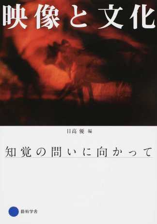 荒川徹、日高優、ほか（分担執筆）日高優（編）『映像と文化　知覚の問いに向かって』京都造形芸術大学東北芸術工科大学出版局藝術学舎、2016年5月