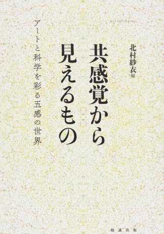 北村紗衣(編著)『共感覚から見えるもの アートと科学を彩る五感の世界』勉誠出版、2016年5月