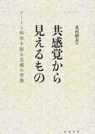 北村紗衣（編著）『共感覚から見えるもの　アートと科学を彩る五感の世界』勉誠出版、2016年5月