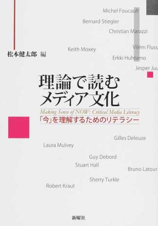 鈴木潤、谷島貫太、ほか(分担執筆)松本健太郎(編著)『理論で読むメディア文化 「今」を理解するためのリテラシー』新曜社、2016年5月
