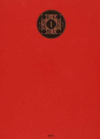 松本俊夫(著)阪本裕文(編)『松本俊夫著作集成I 一九五三─一九六五』森話社、2016年6月