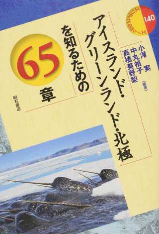 北村紗衣、ほか(分担執筆)小澤実・中丸禎子・高橋美野梨編『アイスランド・グリーンランド・北極を知るための65章』