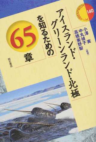 北村紗衣、ほか（分担執筆）小澤実・中丸禎子・高橋美野梨編『アイスランド・グリーンランド・北極を知るための65章』