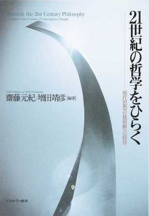 柿並良佑、鯖江秀樹、清水知子、ほか（分担執筆）齋藤元紀、増田靖彦（編著）『21世紀の哲学をひらく　現代思想の最前線への招待』ミネルヴァ書房、2016年5月