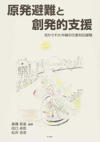 田口卓臣、松井克浩(分担執筆)高橋若菜(編著)『原発避難と創発的支援 活かされた中越の災害対応経験』本の泉社、2016年5月