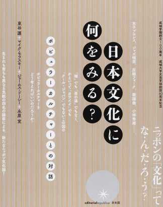 東谷護、ほか(共著)『日本文化に何をみる? ポピュラーカルチャーとの対話』共和国、2016年4月