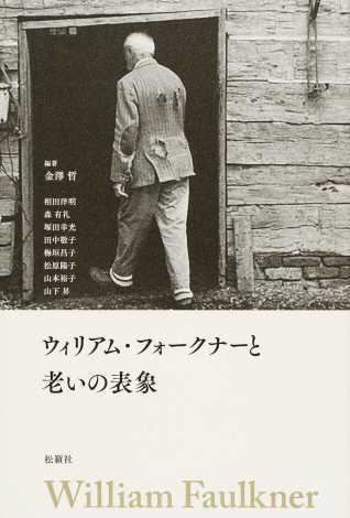 塚田幸光、ほか（分担執筆）金澤哲（編著）『ウィリアム・フォークナーと老いの表象』松籟社、2016年3月