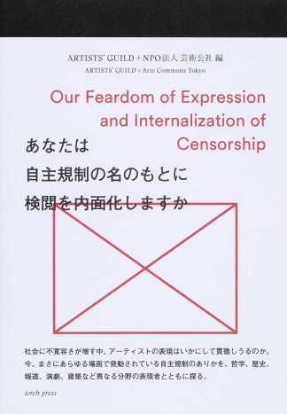 柳澤田実、ほか(分担執筆)ARTISTS’GUILD、NPO法人芸術公社編『あなたは自主規制の名のもとに検閲を内面化しますか』