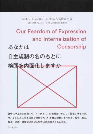 柳澤田実、ほか（分担執筆）ＡＲＴＩＳＴＳ’ＧＵＩＬＤ、NPO法人芸術公社編『あなたは自主規制の名のもとに検閲を内面化しますか』