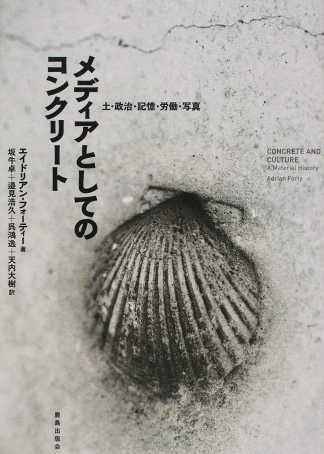 天内大樹、ほか(共訳)エイドリアン・フォーティー(著)『メディアとしてのコンクリート』鹿島出版会、2016年4月
