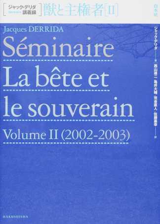 佐藤嘉幸、ほか（共訳）ジャック・デリダ（著）『獣と主権者II』白水社、2016年6月