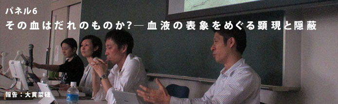 第11回研究発表集会報告：パネル6：その血はだれのものか？――血液の表象をめぐる顕現と隠蔽｜報告：大貫菜穂